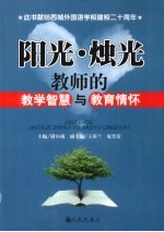 阳光·烛光 教师的教学智慧与教育情怀