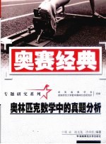 奥林匹克数学中的真题分析 修订版