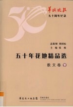 五十年花地精品选 散文卷 下