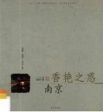 香艳之惑·南京