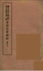 崇祯存实疏钞 6