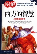 图解西方的智慧 从泰勒斯到萨特