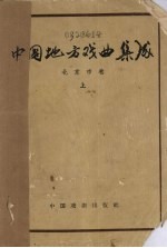 中国地方戏曲集成 北京市卷 上