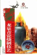 龙泉青瓷烧制技艺