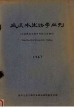 咸淡水生物学丛刊 包括淡水生物学与海洋生物学 1963