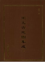 宋元古地图集成 下