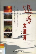 追寻大渡河