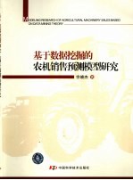基于数据挖掘的农机销售预测模型研究