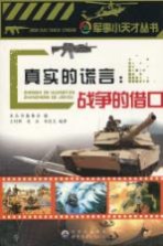 真实的谎言 战争的借口