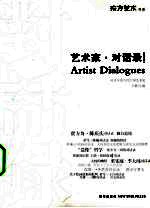 艺术家对话录 第4辑 对话中的当代中国艺术史