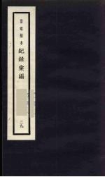 记录汇编 29