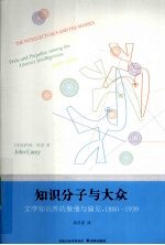 知识分子与大众 文学知识界的傲慢与偏见 1880-1939