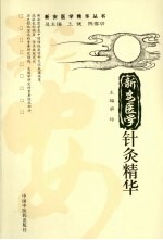 新安医学针灸精华