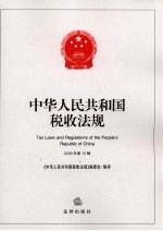 中华人民共和国税收法规 2009年 第10辑
