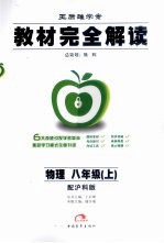 教材完全解读 物理 八年级 上 沪科版