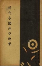 近代各国外交政策