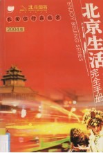 北京生活完全手册 2004年新版