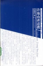 许地山讲道教