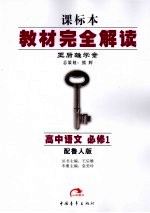 教材完全解读 高中语文 必修1 鲁人版