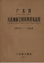 广东省元善地面气候资料基本总结 1952.7-1960