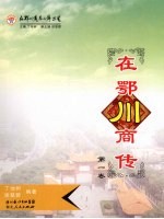 在鄂川商传 第1卷