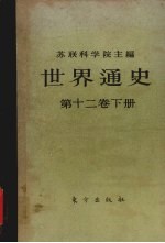 世界通史 第12卷 下