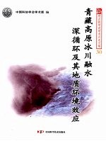青藏高原冰川融水深循环及其地质环境效应