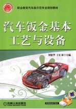 汽车钣金基本工艺与设备