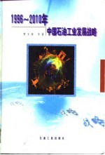1996-2010年中国石油工业发展战略
