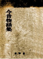 今昔物語集