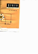 量子电子学 无线电电子学基础 第二分册