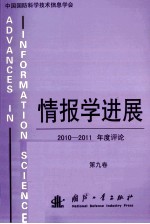 情报学进展 2010-2011年度评论 第九卷