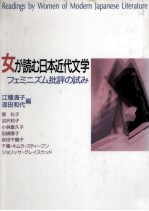 女が読む日本近代文学