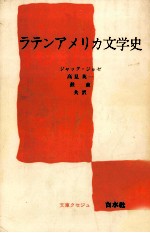 ラテンアメリカ文学史
