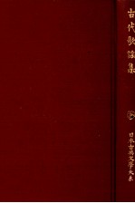 古代歌謡集