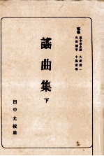 謠曲集:3