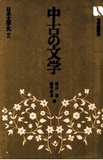 中古の文学:2