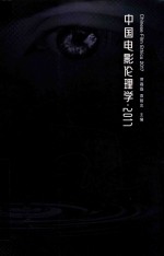 中国电影伦理学·2017＝CHINESE FILM ETHICS 2017