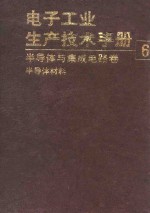 电子工业生产技术手册 （6） 半导体与集成电路卷
