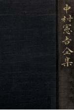 中村憲吉全集:3