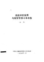 高技术的发展与我军军事斗争准备 (试用)