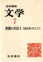 日本文学にそくして:下