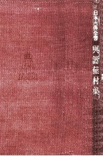 與謝蕪村集
