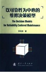 以可靠性为中心的维修决策模型