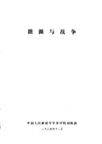 能源与战争