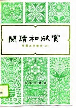 阅读和欣赏 外国文学部分 (八)