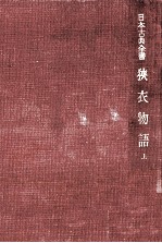 狹衣物語:1