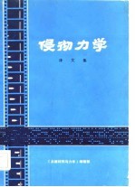 侵彻力学译文集