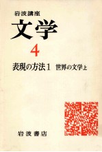 世界の文学:上