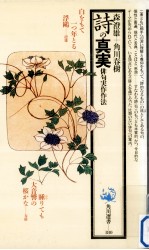 詩の真実:俳句実作作法